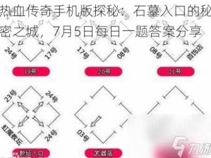 热血传奇手机版探秘：石墓入口的秘密之城，7月5日每日一题答案分享