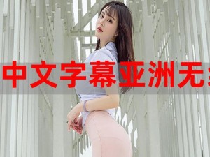 中中文日产幕无线码一区，高清晰画质，无广告干扰，畅享私密视频体验