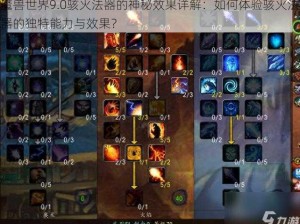 魔兽世界9.0骇火法器的神秘效果详解：如何体验骇火法器的独特能力与效果？