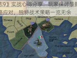 《三国志9》实战心得分享：玩家探讨最新战术精华与策略应对，独特战术策略一览无余