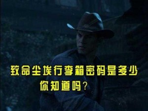 致命尘埃任务开启，黎明觉醒行李箱密码究竟为何？