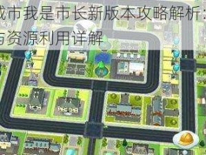 模拟城市我是市长新版本攻略解析：策略布局与资源利用详解