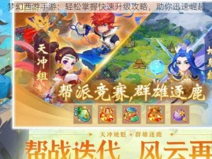 梦幻西游手游：轻松掌握快速升级攻略，助你迅速崛起