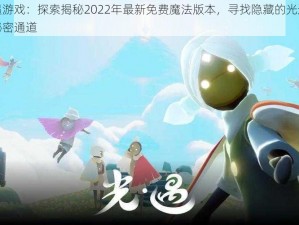 光遇游戏：探索揭秘2022年最新免费魔法版本，寻找隐藏的光遇世界秘密通道