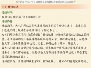 关于阴阳师大人今日已挑战尽所有摊位的意思及解决之道探讨