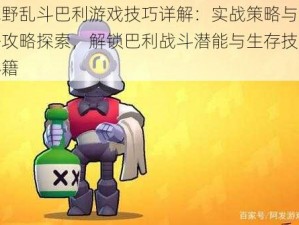 荒野乱斗巴利游戏技巧详解：实战策略与玩法攻略探索，解锁巴利战斗潜能与生存技巧秘籍