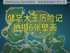 原神岛与海之彼岸的秘密：探索壁画谜题攻略指南