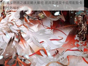 阴阳师百闻牌燃烧之魂攻略大解密 彼岸花进攻卡组搭配指南：燃烧策略与实战技巧解析