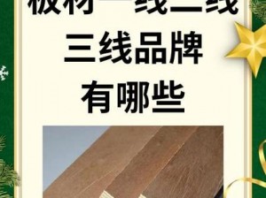 欧洲精品一线二线三线区别在于品质、设计和价格等方面