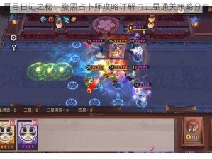 夏目日记之秘：腹黑占卜师攻略详解与五星通关策略分享