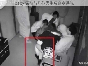 baby 深夜与几位男生玩密室逃脱