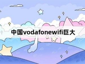 VODAFONEWIFI巨大 使用这个：为什么 VodafoneWIFI 会如此巨大？