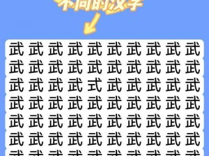 《汉字找茬王》第二十四关：攻略秘籍，轻松过关