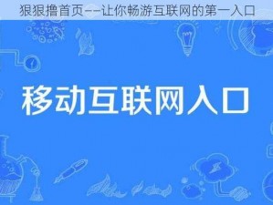 狠狠撸首页——让你畅游互联网的第一入口