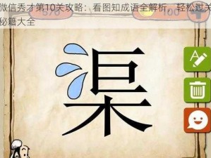 微信秀才第10关攻略：看图知成语全解析，轻松过关秘籍大全