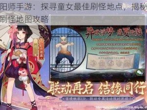 阴阳师手游：探寻童女最佳刷怪地点，揭秘高效刷怪地图攻略