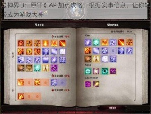 《神界 3：原罪》AP 加点攻略：根据实事信息，让你轻松成为游戏大神