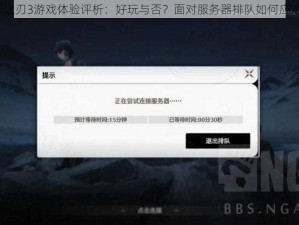 影之刃3游戏体验评析：好玩与否？面对服务器排队如何应对？