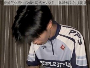 观看帅气体育生 GARY 网站 MV 软件，体验精彩的视觉盛宴