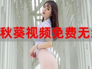 草莓秋葵视频无限 IOS 下载——一款提供海量高清视频资源的应用