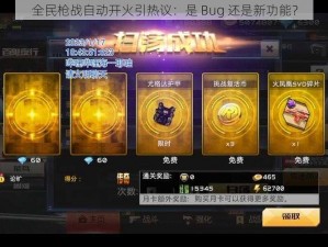 全民枪战自动开火引热议：是 Bug 还是新功能？