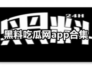 黑料热点事件吃瓜网曝在线，一款汇聚全网最新最热黑料的资讯平台