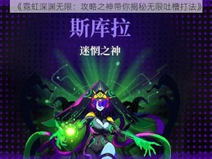 《霓虹深渊无限：攻略之神带你揭秘无限吐槽打法》