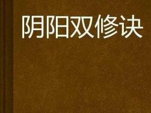 阴阳双修视频在线观看是否有益身心？