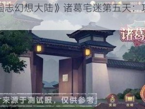 《三国志幻想大陆》诸葛宅迷第五天：攻略大放送