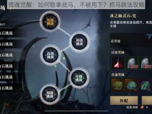 猎魂觉醒：如何稳拿战马，不被甩下？抓马跳法攻略