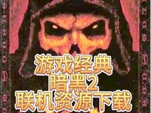 暗黑破坏神2无法在Win7上运行？试试这些解决方案