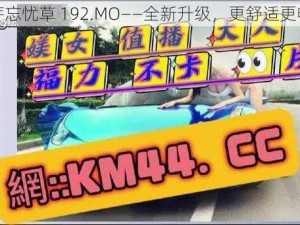 蜜芽忘忧草 192.MO——全新升级，更舒适更畅快