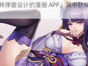 一款具有独特弹窗设计的漫画 APP，其中秋蝉等精彩内容供你选择