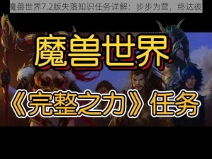 《魔兽世界7.2版失落知识任务详解：步步为营，终达彼岸》