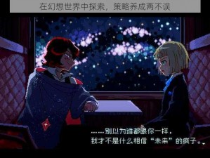 在幻想世界中探索，策略养成两不误