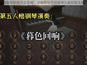 第五人格钢琴权限开启攻略：详解如何开启钢琴功能权限及操作指南