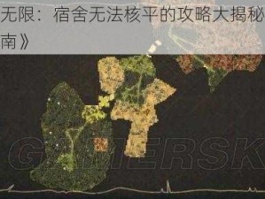 《探索无限：宿舍无法核平的攻略大揭秘第14关通关指南》