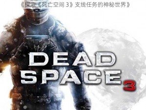 《探索《死亡空间 3》支线任务的神秘世界》