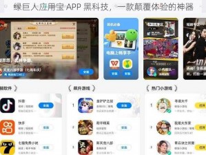 绿巨人应用宝 APP 黑科技，一款颠覆体验的神器