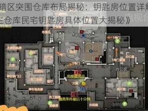 《暗区突围仓库布局揭秘：钥匙房位置详解——主仓库民宅钥匙房具体位置大揭秘》