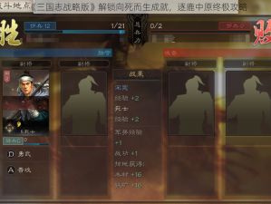 《三国志战略版》解锁向死而生成就，逐鹿中原终极攻略