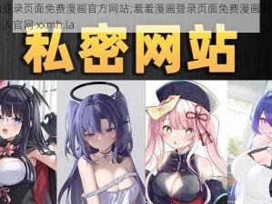 羞羞漫画登录页面免费漫画官方网站;羞羞漫画登录页面免费漫画官方网站入口：请进入官网 xxmh.la