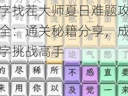 文字找茬大师夏日难题攻略大全：通关秘籍分享，成为文字挑战高手