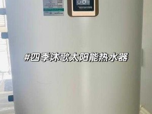 四季沐歌太阳能热水器 H1 温度高达 97℃，可提供大量生活热水，满足全家需求