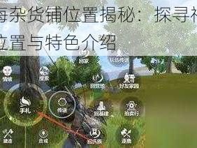 妄想山海杂货铺位置揭秘：探寻神秘商店的地理位置与特色介绍