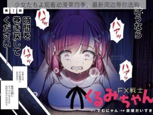 少女たちよ观看动漫第四季，最新周边等你选购