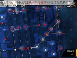 少女前线熵减行动：熵净减低3关卡攻略指南——焓增现象解析与通关策略揭秘