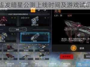 舰无虚发暗星公测上线时间及游戏试玩详解