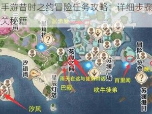 天谕手游昔时之约冒险任务攻略：详细步骤解析与通关秘籍