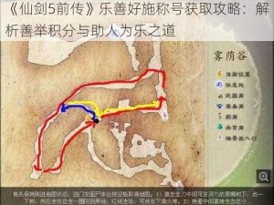 《仙剑5前传》乐善好施称号获取攻略：解析善举积分与助人为乐之道